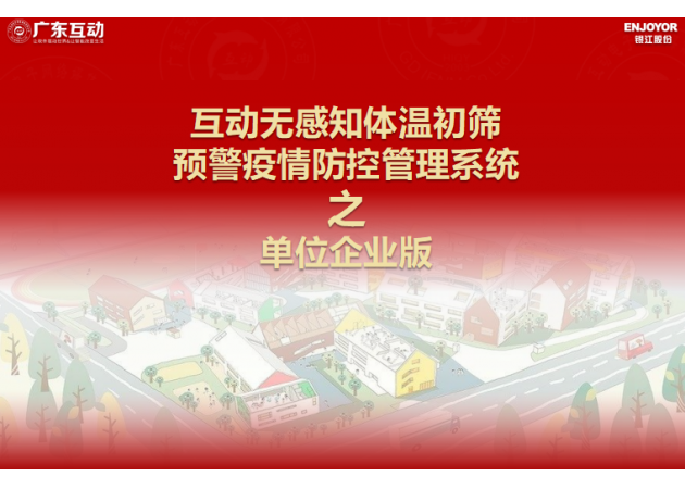 【單位企業(yè)版】互動(dòng)無(wú)感知測(cè)溫初篩預(yù)警疫情防控方案